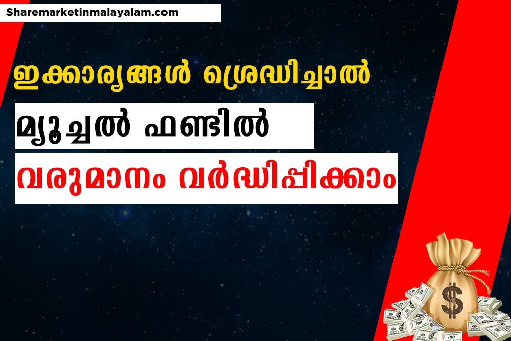 മ്യൂച്ചൽ ഫണ്ടലൂടെ വരുമാനം വർദ്ധിപ്പിക്കാം.Income can be increased through mutual funds.